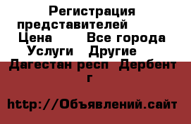 Регистрация представителей AVON. › Цена ­ 1 - Все города Услуги » Другие   . Дагестан респ.,Дербент г.